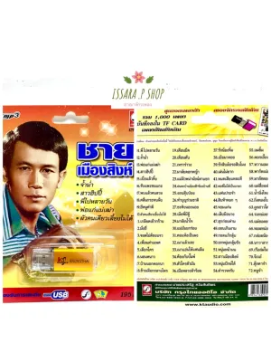 (รับประกันถูกที่สุด) เสียบฟังได้เลย!! USB Mp3 แฟลชไดร์ฟ รวม 72 เพลงฮิต ชายเมืองสิงห์