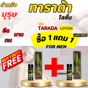 ซื้อ 1 แถม 1 ทาราด้า โลชั่น Tarada Lotion ( พลังแรด / แรดเขียว) - โลชั่นสมุนไพรสำหรับท่านชาย 1.75ml/หลอด