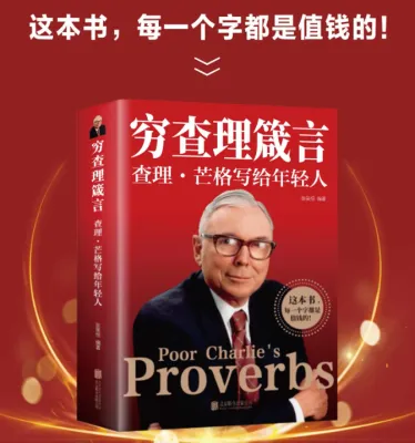 【正版现货书籍】《穷查理箴言》查理·芒格写给年轻人 投资书籍