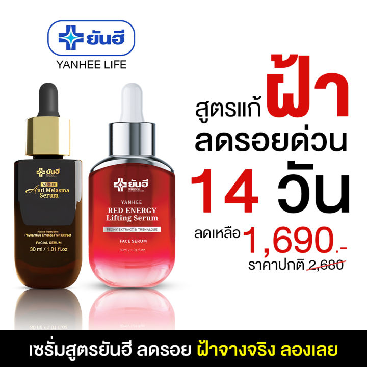 Yanhee Anti Melasma Serum [เมลาสม่า 1 แดง 1] ยันฮี แอนตี้ เมลาสม่า เซรั่ม ฝ้า กระ จากยันฮี