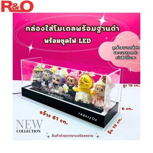 roacrylic พร้อมส่ง กล่องครอบโมเดลพร้อมฐานดำพร้อมชุดไฟ Led ใส่โมเดล อาร์ททอย popmart display box กล่องโชว์กันฝุ่น
