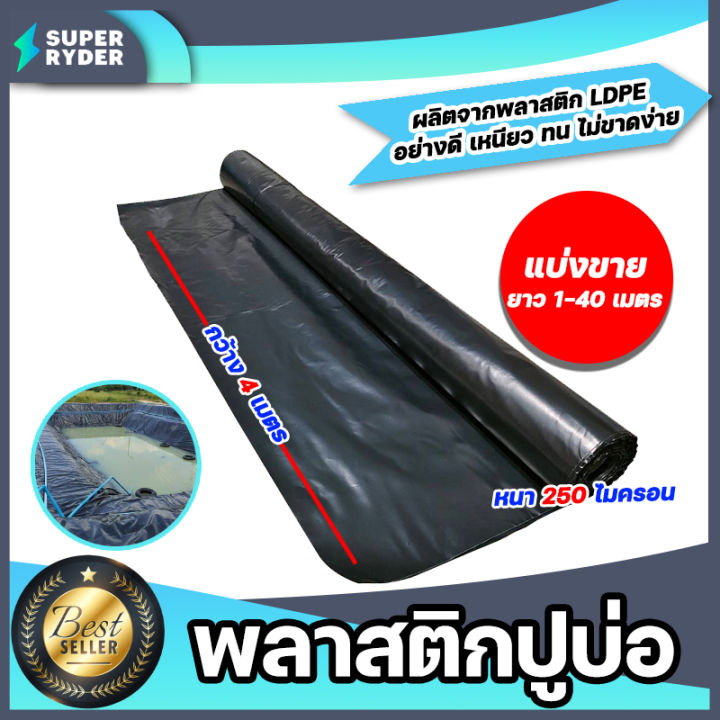 10 อันดับ พลาสติกปูบ่อ (ผ้ายางปูบ่อ) ยี่ห้อไหนดี? อัปเดตปี 2025 สำหรับบ่อปลา สระน้ำ และงานเกษตร