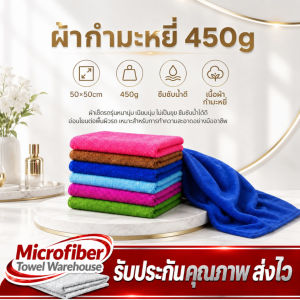 ผ้ากำมะหยี่ นาโน ผ้าไมโครไฟเบอร์ ผ้าทำความสะอาด ผ้าผืนใหญ่ ผ้าเช็ดรถ 50x50cm 450g หนาพิเศษ เหมาะสำหรับเช็ดรถ