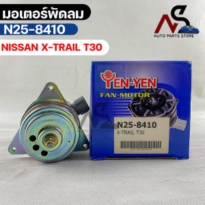 YEN YEN มอเตอร์พัดลม NISSAN X-TRAIL T30 FAN MOTER นิสสัน เอ็กซ์เทรล รหัส N25-8410
