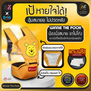 🔥พร้อมส่ง🔥 เป้อุ้มเด็ก Hip Seat ลิขสิทธิ์แท้ 100% ลาย Pooh มีฐานรองนั่ง บุฟองน้ำหนา ช่วยพยุง ไม่ปวดเมื่อย กระเป๋าอุ้มเด็ก ระบายอากาศ