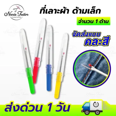 ที่เลาะด้าย ที่เลาะผ้า เข็มเลาะผ้า ที่เกี่ยวด้าย อะไหล่จักรเย็บผ้า