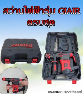 สว่านไฟฟ้า รุ่น Giair 1000 วัตต์