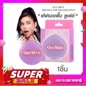 ✅ Get Skin พัฟรองพื้น ซูเฟล่ฟาวเดชั่นพัฟ【อายตา】Get Skin Souffle Foundation Puff