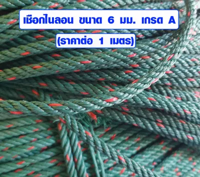 เชือกไนลอน ขนาด 6 มิล เชือกเขียว เชือกโพลี เชือกทนน้ำ เชือกผูกเปล เชือกถัก เชือกตากผ้า เชือกแมว เชือก DIY เกรด A TSPS