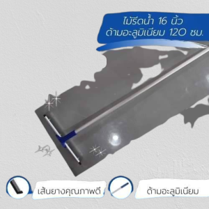 ไม้กวาดรีดน้ำยางไล่น้ำ 16182024 นิ้ว ด้ามอลูมิเนียม ไม้กวาดน้ำ ไม้ถูพื้น ไม้กวาดซิลิโคน ไม้รีดน้ำ เกรดA ยางคุณภาพ
