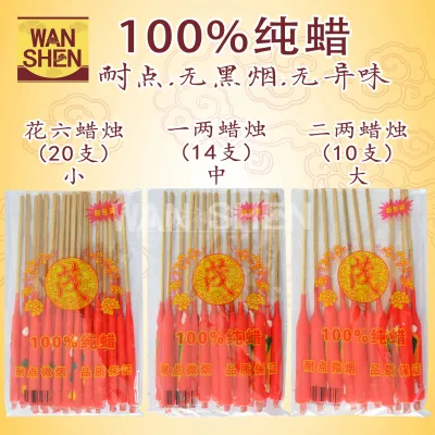 100％纯蜡 花六蜡烛 一两蜡烛 二两蜡烛 耐点微烟 无黑烟 无异味/脚烛/品质保证/万成神料行candle