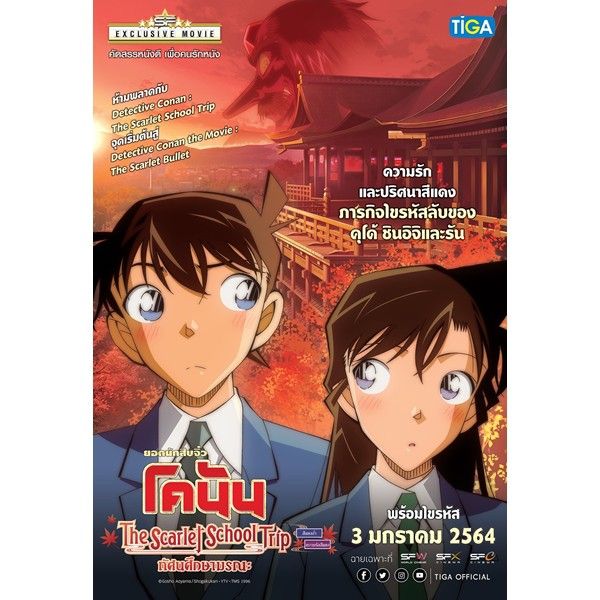 โคนัน : DVD ยอดนักสืบจิ๋วโคนัน ทัศนศึกษามรณะ Detective Conan The Scarlet School Trip DVD บริการเก็บเงินปลายทาง