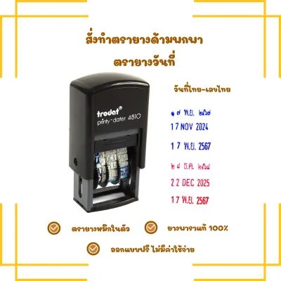 ตรายางหมึกในตัว ตรายางวันที่ในตัว TR4810 ยางพาราแท้