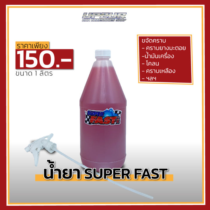 📌ของแท้📌น้ำยาขจัดคราบ Super Fast ขนาด 1 ลิตร พร้อมหัวฉีด‼️#super fast ...