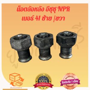 น็อตล้อหลัง อีซุซุ NPR เบอร์ 41 ซ้าย/ขวา มือสองญี่ปุ่น 1 ออเดอร์ได้ 3 ตัว