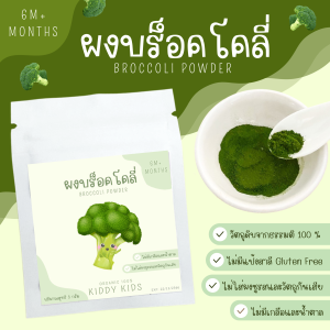 [10 แถม 1] ผงผัก Organic 100% สำหรับเด็ก 6 เดือนขึ้นไป ขนาดทดลอง 5 กรัม