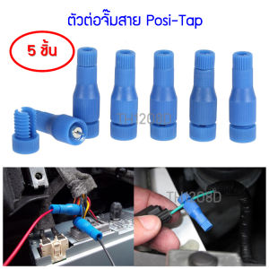 Posi-tap ตัวแท๊ปสายไฟ สำหรับแท๊บสายไฟ ออกมาใช้งานโดยไม่ต้องปอกสาย Positap ต่อสายง่ายกว่า เร็วกว่า (Quick Connectors) เหมาะสำหรับไฟรถยนต์