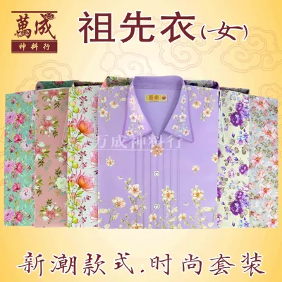 祖先衣/优雅套装女时装/纸扎衣服/冥府女装/JOSS PAPER/万成神料行B60