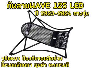 เหล็กเคลือบดำกันลาย Wave 125i 2023-2024 พร้อมจัดส่ง