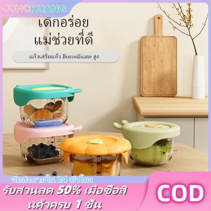 JUNCHUANG กล่องแก้วเก็บอาหารสำหรับทารก Free BPA ความต้านทานต่ออุณหภูมิสูงปิดผนึกกล่องเก็บอาหารขนาดเส้นแก้วอาหารชามเสริม