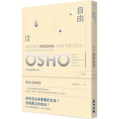 自由【新版】(作者：奥修（OSHO）ISBN：9786263102040) (繁体正版书 Chinese books) (城邦 CITE Malaysia)