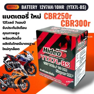 แบตเตอรี่ ซีบีอาร์250 300 (12V 7AH/10HR) แบตมอเตอร์ไซค์ HONDA CBR250R-RR CBR300R-RR ทุกรุ่นปี ยี่ห้อHIDEO คุณภาพสูง ประกัน3เดือน Battery
