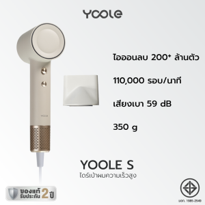 Yoole S High-speed Hair Dryer ไดร์เป่าผม ยูเลอร์ รุ่นเอส ไดร์เป่าผมความเร็วสูง ดูแลเส้นผมด้วยไอออนลบ เป่าผมแห้งเร็ว 1600W