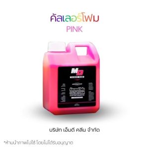 MD คัลเลอร์โฟม เคลือบเงาสูตรผสมแว็กเงาX10 แชมพูล้างรถ ผสมแวกซ์นำเข้า ล้างและเคลือบเงาในขั้นตอนเดียว (MDช่องบริษัท)