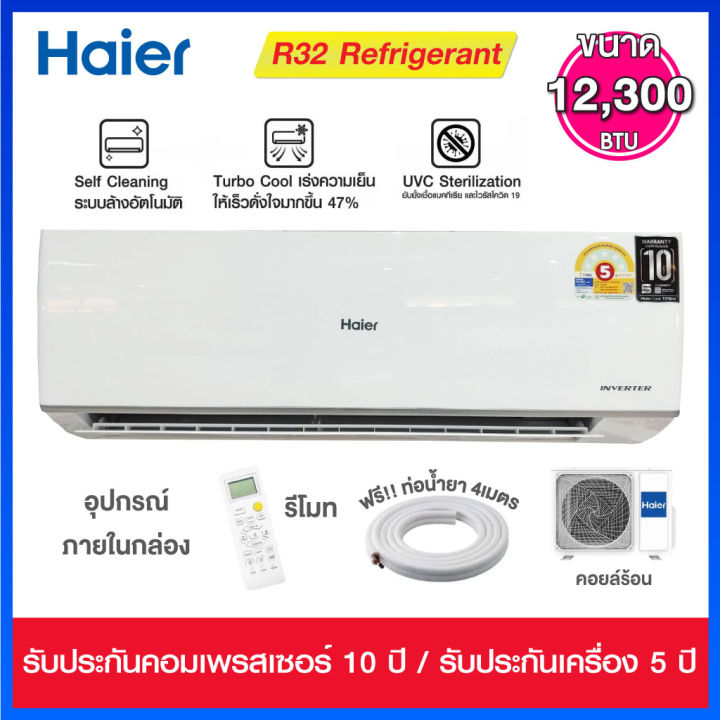 HAIER เครื่องปรับอากาศ INVERTER 12,300 BTU รุ่น HSU-12VQRC03T พร้อม UV ...