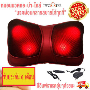 Twosister เบาะนวดไฟฟ้า หมอนนวดคอ รุ่น 818 ( Red )