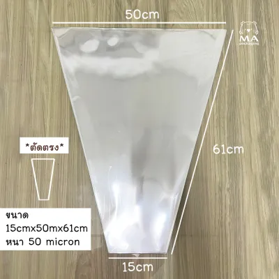ถุงใส่ดอกไม้ใส 50 ชิ้น ซองกรวยใส ไม่เจาะรู (หนา 50 micron) M06