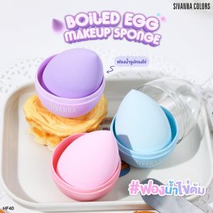HF40 ฟองน้ำทรงไข่ต้ม เกลี่ยรองพื้น ซีเวนน่า คัลเลอร์ส Sivanna Colors Boiled Egg Makeup Sponge