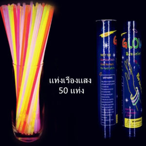 AOJU แท่งเรืองแสง Glow Sticks Glow Bracelets Assorted Colors 50 Sticks ของเล่น Diy ของเล่นเสริมพัฒนาการ ของเล่นเด็ก Zanzancc