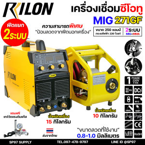 RILON ตู้เชื่อม เครื่องเชื่อม Co2 MIG 271GF ฟีดแยก 2 ระบบ MIG/MMA ไฟ 220 V (รับประกัน 1 ปี) พร้อมของแถม
