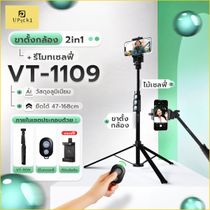 UPick1 ขาตั้งเซลฟี่ รุ่น VT-1109 / ยืดได้ 47-168cm / พร้อมที่จับมือถือ / วัสดุแข็งแรง / เหมาะสำหรับ พกพาถ่ายภาพง่ายๆ