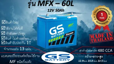 GS MFX 60L (12V 50Ah) แบตเตอร์รถยนต์ชนิดกึ่งแห้ง แกะกล่องใช้งานได้ทันที *มีข้อสงสัยแชทหาทางร้านได้*