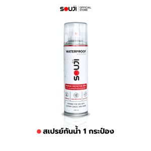 DEAL DAY💦สเปรย์กันน้ำรองเท้า SOUJI WATERPROOF SPRAY เคลือบกันน้ำและคราบสกปรก ยืดอายุการใช้งาน🕑