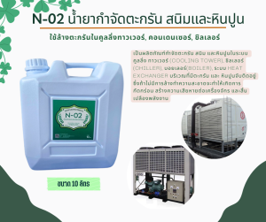 N-02 น้ำยาล้างตะกรัน สนิม ในระบบคลูลิ่ง ชิลเลอร์ คอนเดนเซอร์ ขนาด 20 ลิตร