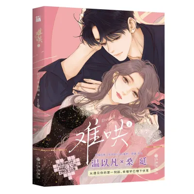 New Eternal Love Nan Hong Official Comic Book Volume 1/2/3 /4 Wen Yifan Sang Yan Modern Youth Romance Chinese BG Manga Book难哄1234漫画版竹已著郭晓编 zero零绘竹已代表作都市言情漫画实体书非小说恋爱青春校园