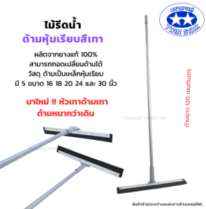 ไม้รีดน้ำ ด้ามเหล็กหุ้มเรียบสีเทายาว 120 เซน. ไม้ไล่น้ำที่ปาดน้ำ ไม้กวาดไล่น้ำ