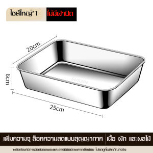 กล่องอาหารสแตนเลสหนา ที่เก็บอาหารของตู้เย็นสำหรับห้องครัว แบบมีฝาและไม่มีฝา กล่องใส่อาหารแช่แข็งได้ กล่องสแตนเลสใส่อาหาร