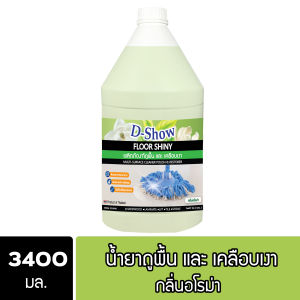DShow น้ำยาถูพื้น เคลือบเงา (สีเขียว) ขนาด 3400มล. พื้นไม้ ลามิเนต หินอ่อน หินขัด กระเบื้องยาง ( Floor Shiny )