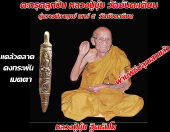 รูปจากผู้ขายบน Lazada: ตะกรุดหลวงปู่ขุ้ยวัดซับตะเคียน เนื้อทองเหลือง หล่อโบราณ เสาร์ ๕ วางศิลาฤกษ์ ขนาดความยาว 5 ซ.ม. ตั้งราคา ฿53 ขายแล้ว 512 ชิ้น