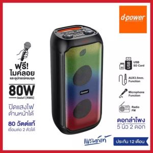 ลำโพงบลูทูธ d-power BOM-93 80W ฟรีไมค์ลอยแถม1ตัว