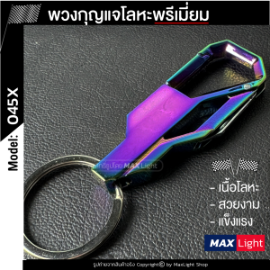 MaxLight (1 ชิ้น) รุ่น 045 พวงกุญแจโลหะ รูปทรงสวย พวงกุญแจ พวงกุญแจรถยนต์ มอเตอร์ไซค์ พวงกุญแจบ้าน พวงกุญแจแฟชัน Key Holder