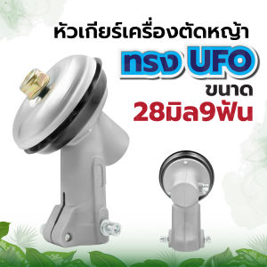 หัวเกียร์ เครื่องตัดหญ้า หัวกลม และ หัวสามเหลี่ยม 28มิล 9ฟัน อย่างดี GX35/UMK/NB411/CG411/RBC411/CG328/CG260 ใส่ได้ทุกรุ่น ทนต่อการใช้งาน