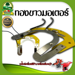 ทองขาวมอเตอร์ สีข้าว/สับหญ้า อะไหล่เครื่องสับหญ้าเล็ก/โรงสีเล็ก เครื่องสับ สับหยวกกล้วย สับเนเปีย พร้อมส่ง