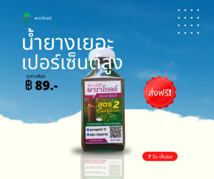 สินค้าทดลอง “พาราโกลด์” สูตร 2 สารบำรุงหน้ายางพารา สารเพิ่มปริมาณน้ำยางพารา  เพิ่มธาตุอาหารให้ต้นยาง ข่วยเพิ่มน้ำยาง ป้องกันรักษาเส้นดำ เปลือกเน่า หน้ายางแห้ง