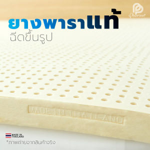 Phurinn Topper ยางพารา ที่นอนยางพาราแท้ (ยางฉีด) ดีลดีสุด [ผ่อน 0%] ถูกสร้างขึ้นโดย Phurinn