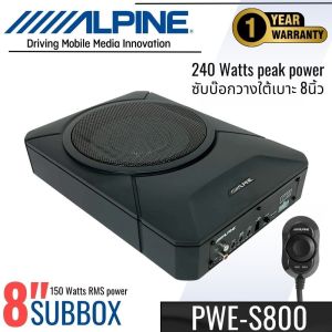 ซับบ็อกซ์ Alpine รุ่น PWE-S800 ขนาด 8 นิ้วดอกซับ กลมแถมฟรีบู๊ตเบส เสียงเบสหนักแน่นชัดเจน ตู้ซับสำเร็จรูปแบบ SUBBOX 8" พร้อมแอมป์ในตัว ติดตั้งง่ายในที่จำกัด ออกแบบโดยวิศวกรเสียงจากญี่ปุ่น